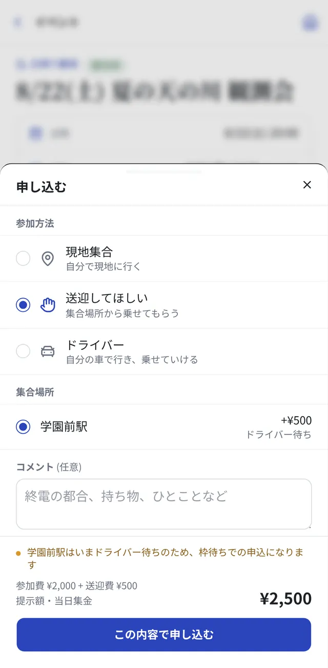 申し込みの画面。参加方法と集合場所を選ぶ