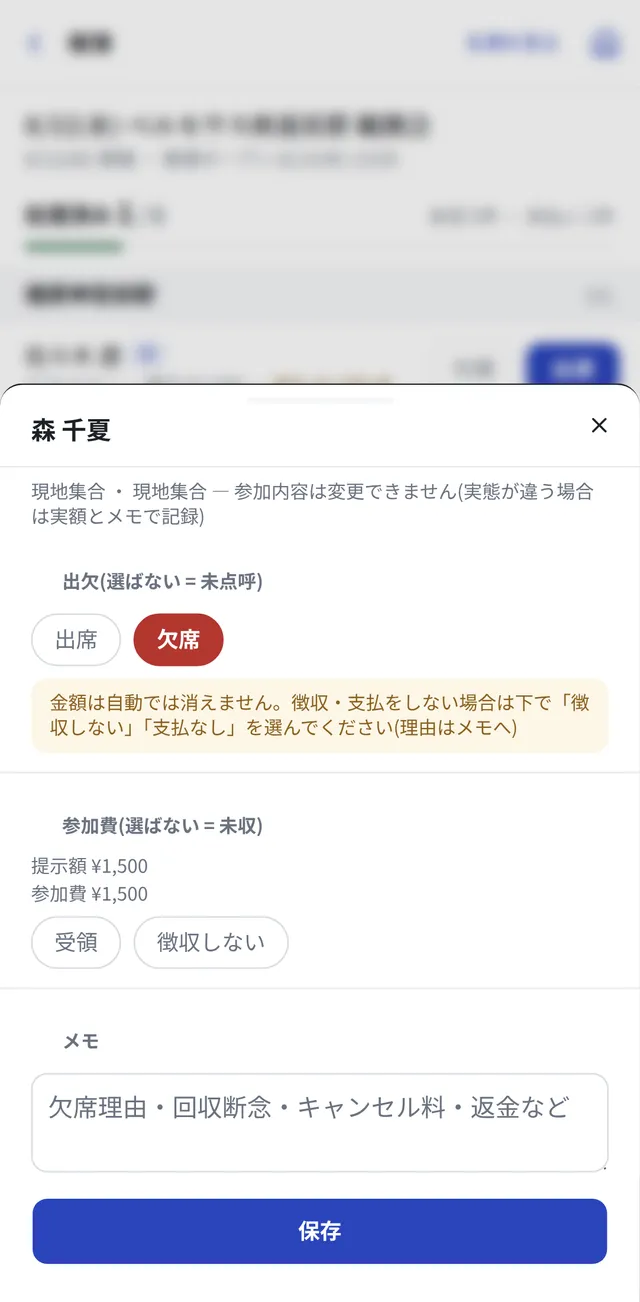 欠席を記録する画面。金額は自動では消えないという注意書きが出ている