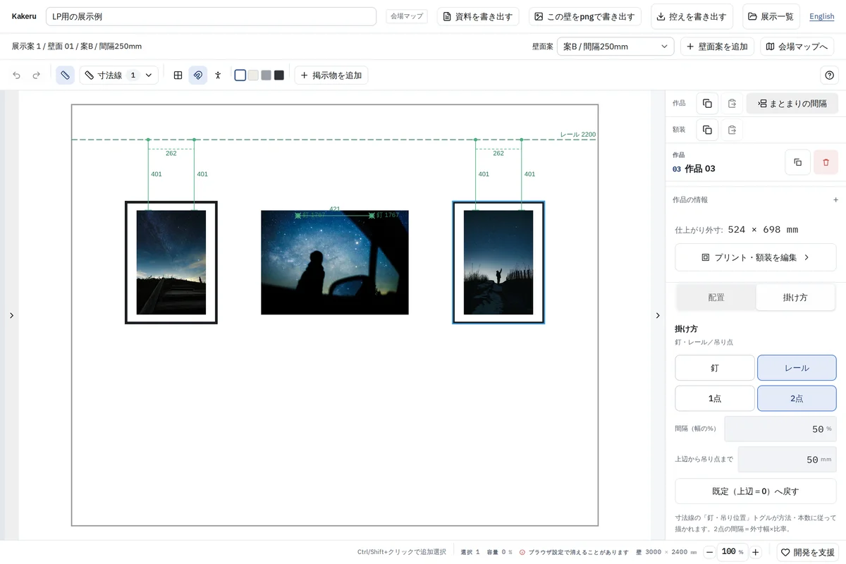 Kakeruの紹介用画面。星の写真3点の配置と、レールからの長さや吊り点の寸法を表示している